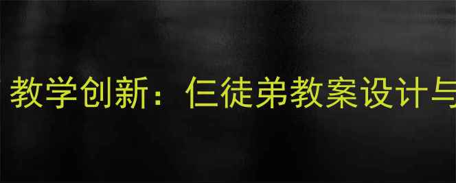 图片 小学语文'师傅带徒弟'教学创新：仨徒弟教案设计与实施（附具体案例）2