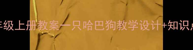 图片 小学语文5年级上册教案一只哈巴狗教学设计+知识点+教学视频
