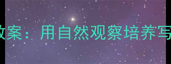 图片 小学语文5年级田野随想教案：用自然观察培养写作力+劳动教育实践方案2