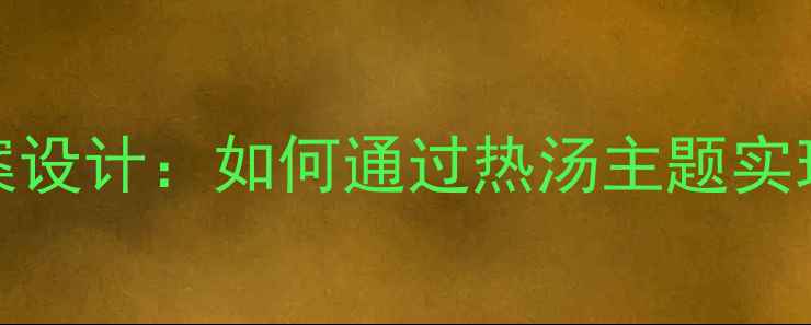 图片 小学语文Hotsoup教案设计：如何通过热汤主题实现语文核心素养培养1
