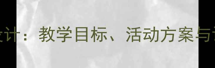 图片 小学语文MyDay主题教案设计：教学目标、活动方案与评价体系（附课件下载）1