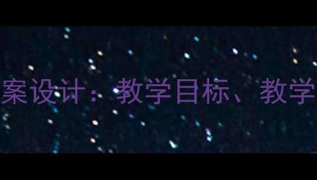 图片 小学语文Socks教案设计：教学目标、教学过程及课后作业2