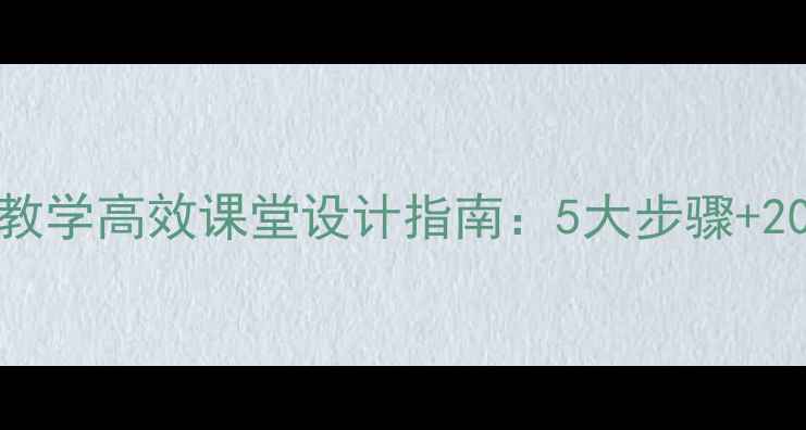 图片 小学语文aoe教学高效课堂设计指南：5大步骤+20个实战案例1