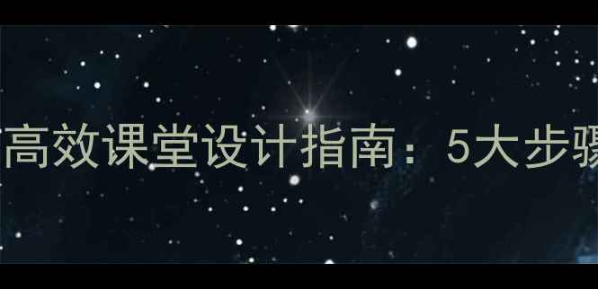 图片 小学语文aoe教学高效课堂设计指南：5大步骤+20个实战案例2