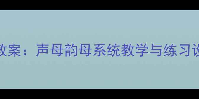 图片 小学语文iuvyw拼音教案：声母韵母系统教学与练习设计（附课件下载）2