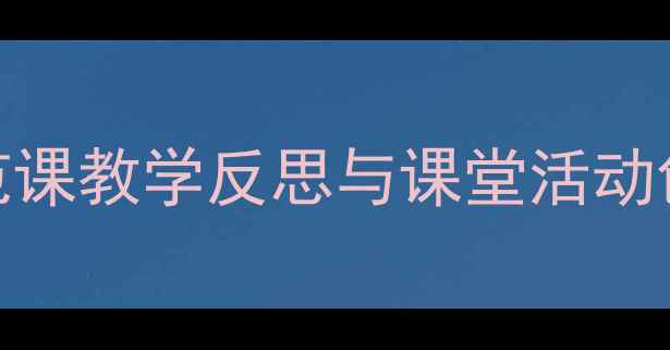 图片 小学语文〈一路花香〉教学设计：示范课教学反思与课堂活动创新——以统编版四年级下册课文为例