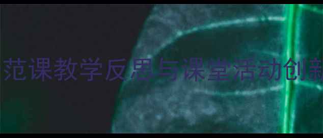 图片 小学语文〈一路花香〉教学设计：示范课教学反思与课堂活动创新——以统编版四年级下册课文为例2