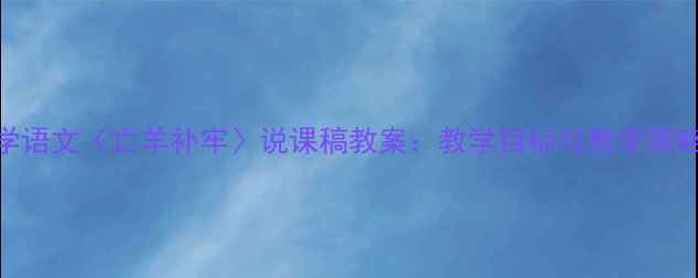 图片 小学语文〈亡羊补牢〉说课稿教案：教学目标与教学策略全