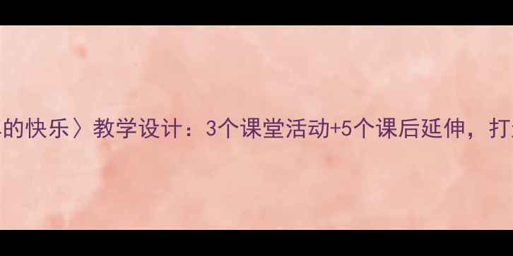 图片 小学语文〈分享的快乐〉教学设计：3个课堂活动+5个课后延伸，打造高效共情课堂