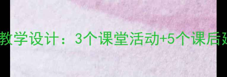 图片 小学语文〈分享的快乐〉教学设计：3个课堂活动+5个课后延伸，打造高效共情课堂2