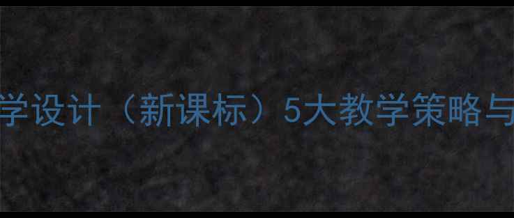 图片 小学语文〈原始人的创造〉教学设计（新课标）5大教学策略与课堂活动方案（附课件下载）