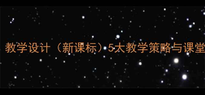 图片 小学语文〈原始人的创造〉教学设计（新课标）5大教学策略与课堂活动方案（附课件下载）1