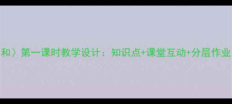 图片 小学语文〈将相和〉第一课时教学设计：知识点+课堂互动+分层作业（附课件下载）