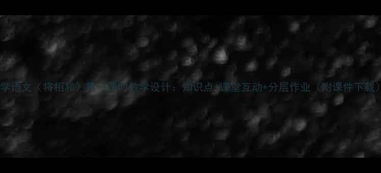 图片 小学语文〈将相和〉第一课时教学设计：知识点+课堂互动+分层作业（附课件下载）1