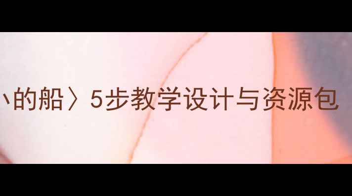 图片 小学语文〈小小的船〉5步教学设计与资源包（附教学反思）