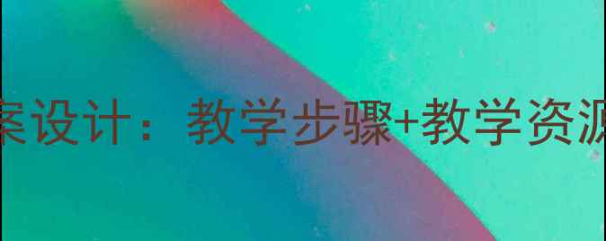 图片 小学语文〈巨人的花园〉教案设计：教学步骤+教学资源+教学反思（附课件下载）1