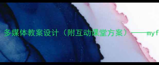 图片 小学语文〈我的家乡〉多媒体教案设计（附互动课堂方案）——myface教学平台应用指南