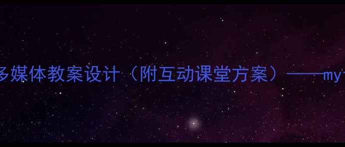 图片 小学语文〈我的家乡〉多媒体教案设计（附互动课堂方案）——myface教学平台应用指南1