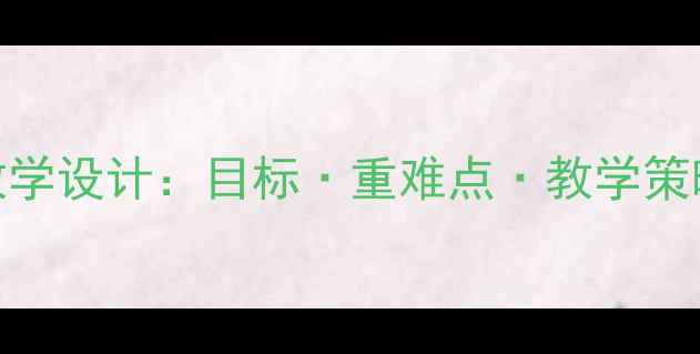 图片 小学语文〈松鼠〉教学设计：目标·重难点·教学策略全（附教案模板）