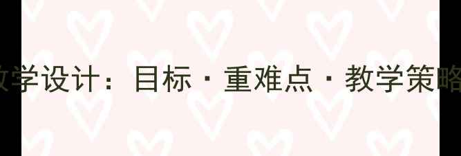 图片 小学语文〈松鼠〉教学设计：目标·重难点·教学策略全（附教案模板）1