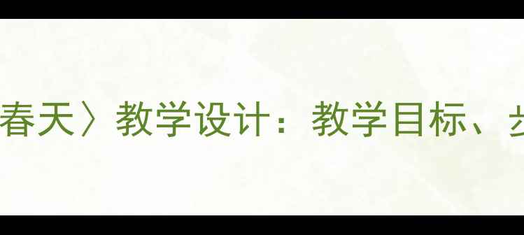 图片 小学语文〈渴望春天〉教学设计：教学目标、步骤与教学反思1
