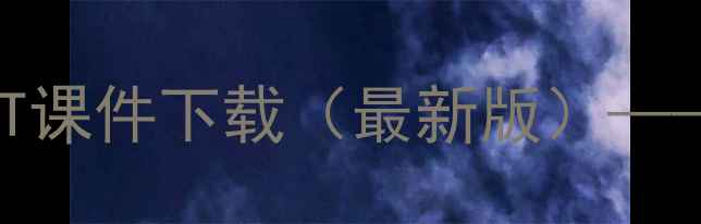 图片 小学语文〈爱小鸟〉教案及PPT课件下载（最新版）——附教学目标与课堂活动设计1
