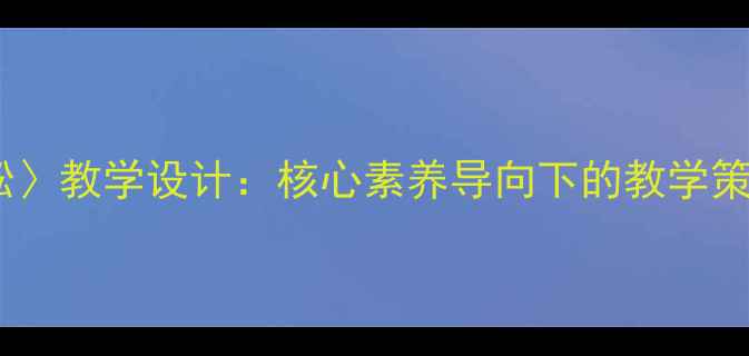 图片 小学语文〈雾凇〉教学设计：核心素养导向下的教学策略与资源整合1