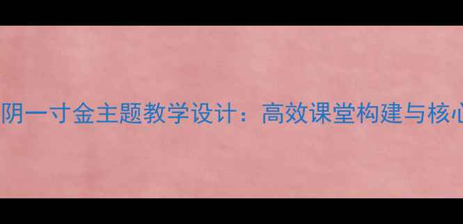 图片 小学语文一寸光阴一寸金主题教学设计：高效课堂构建与核心素养培养策略1