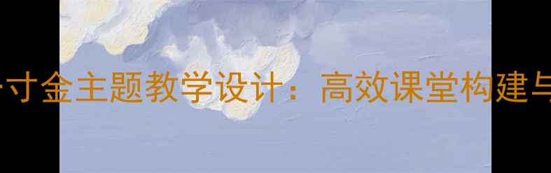 图片 小学语文一寸光阴一寸金主题教学设计：高效课堂构建与核心素养培养策略2