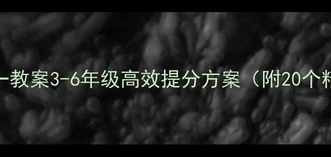 图片 小学语文一对一教案3-6年级高效提分方案（附20个精选课堂案例）