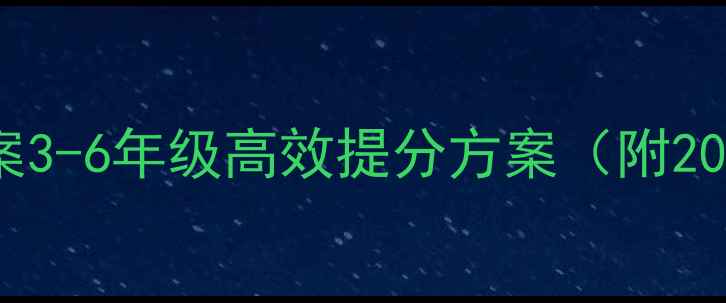 图片 小学语文一对一教案3-6年级高效提分方案（附20个精选课堂案例）1