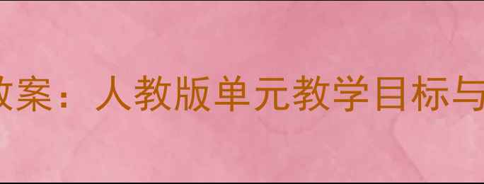图片 小学语文七年级上册教案：人教版单元教学目标与策略（附课件下载）1