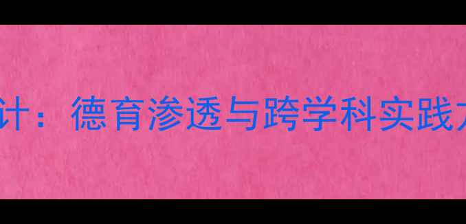图片 小学语文三个和尚教学设计：德育渗透与跨学科实践方案（附教案+教学反思）