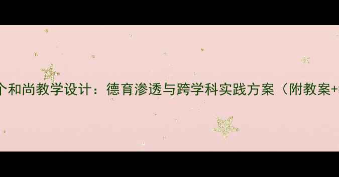 图片 小学语文三个和尚教学设计：德育渗透与跨学科实践方案（附教案+教学反思）2