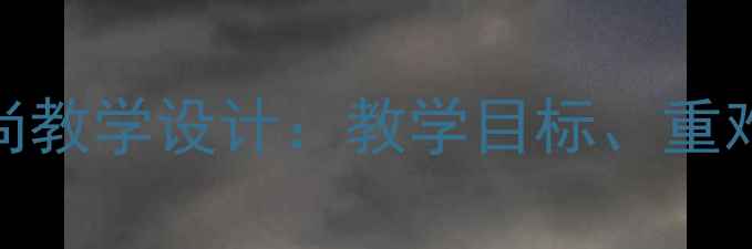 图片 小学语文三个和尚教学设计：教学目标、重难点与课堂活动全