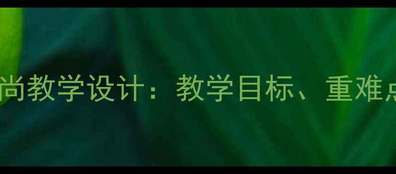 图片 小学语文三个和尚教学设计：教学目标、重难点与课堂活动全1