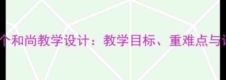 图片 小学语文三个和尚教学设计：教学目标、重难点与课堂活动全2