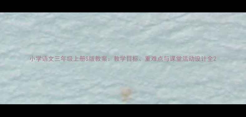 图片 小学语文三年级上册S版教案：教学目标、重难点与课堂活动设计全2