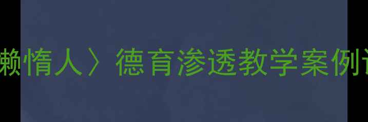 图片 小学语文三年级上册〈勤劳人和懒惰人〉德育渗透教学案例设计（附课堂活动与评价方案）1