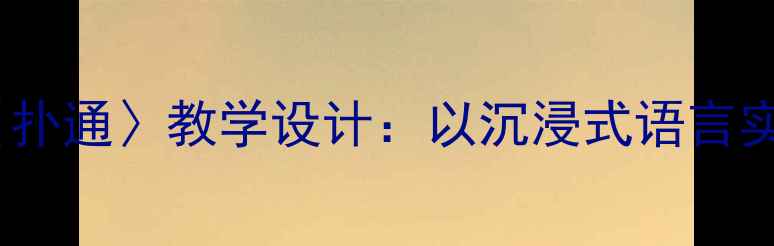 图片 小学语文三年级上册〈扑通〉教学设计：以沉浸式语言实践提升学生核心素养1