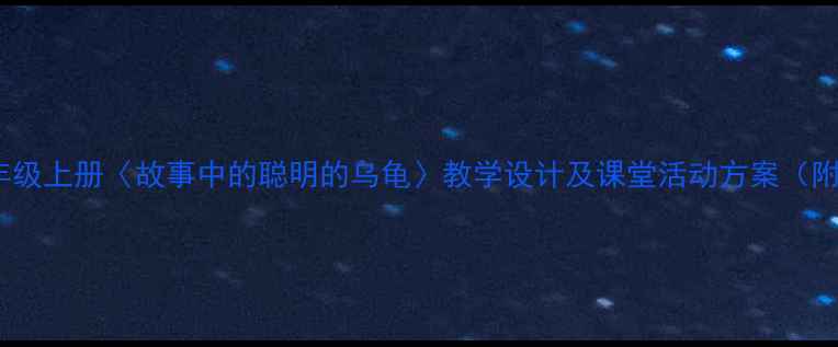 图片 小学语文三年级上册〈故事中的聪明的乌龟〉教学设计及课堂活动方案（附课件下载）1