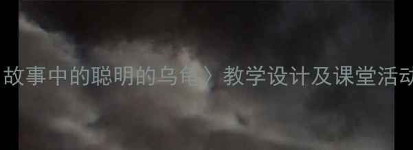 图片 小学语文三年级上册〈故事中的聪明的乌龟〉教学设计及课堂活动方案（附课件下载）2