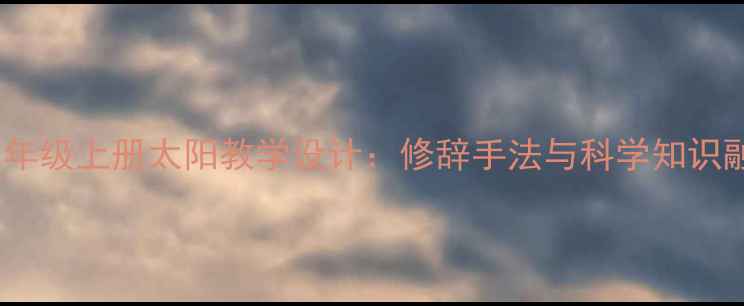 图片 小学语文三年级上册太阳教学设计：修辞手法与科学知识融合的教案2