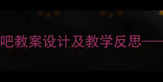 图片 小学语文三年级上册小熊醒来吧教案设计及教学反思——课堂实践策略与差异化教学1