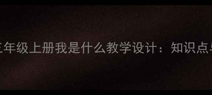 图片 小学语文三年级上册我是什么教学设计：知识点与课堂实践