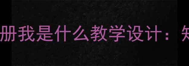 图片 小学语文三年级上册我是什么教学设计：知识点与课堂实践1
