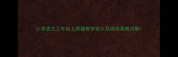 图片 小学语文三年级上册猫教学设计及阅读策略详解1