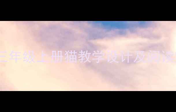 图片 小学语文三年级上册猫教学设计及阅读策略详解2