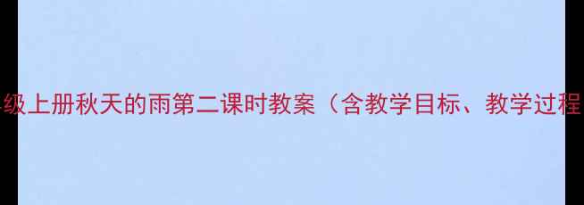 图片 小学语文三年级上册秋天的雨第二课时教案（含教学目标、教学过程、课后作业）