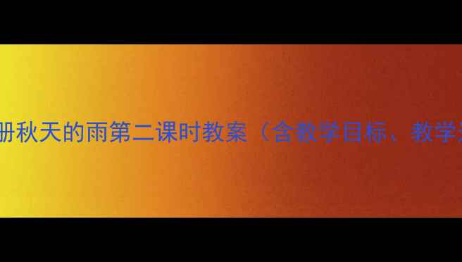 图片 小学语文三年级上册秋天的雨第二课时教案（含教学目标、教学过程、课后作业）1